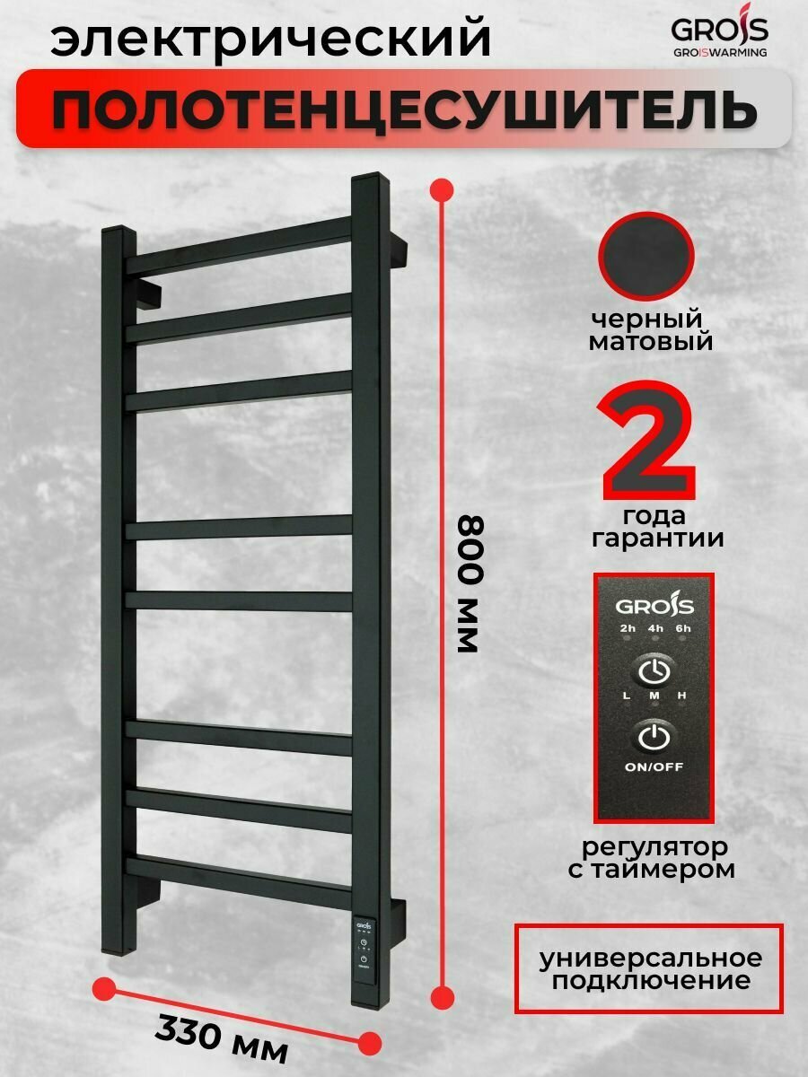 Полотенцесушитель электрический Grois Alex GR-102 300мм 800мм П8 черный матовый подключение универсальное узкий форма Лесенка