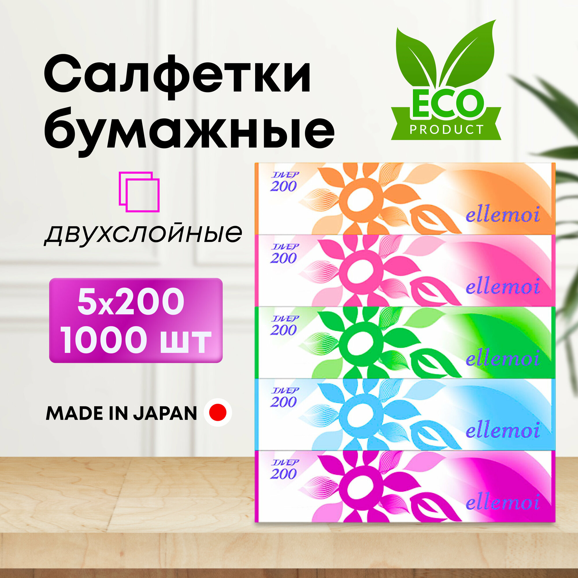 Салфетки бумажные / Kami Shodji Салфетки бумажные в коробке ELLEMOI 2 слоя, 5 уп х 200 шт, Япония / Платочки бумажные косметические / Японские гигиенические сухие салфетки без ароматизаторов