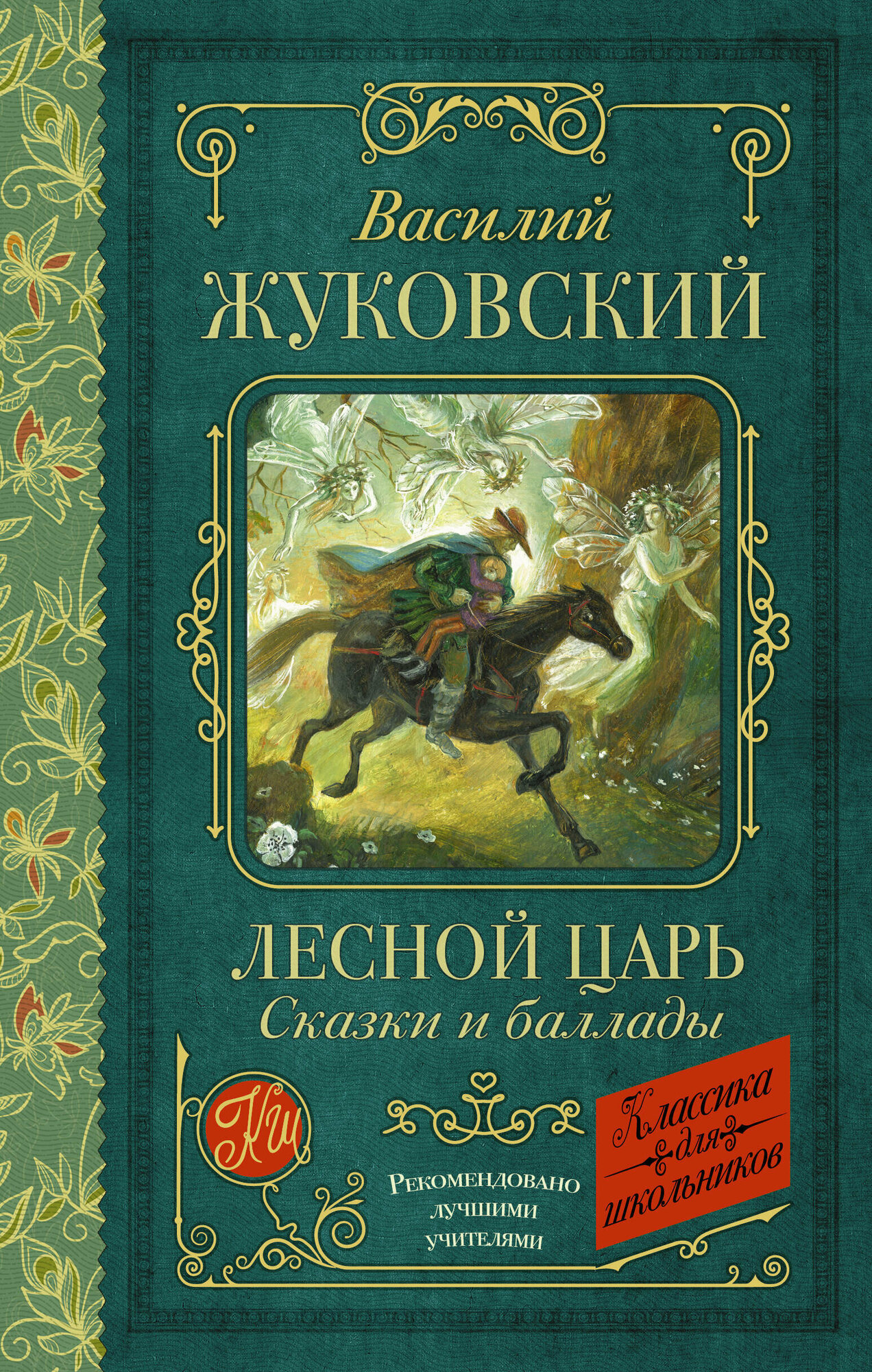 Лесной царь. Сказки и баллады (Жуковский Василий Андреевич) - фото №2