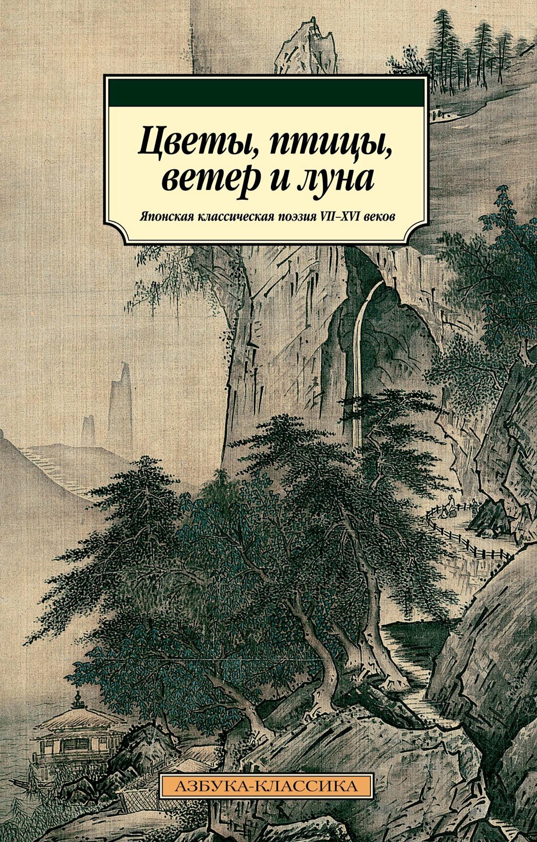 Цветы, птицы, ветер и луна: Японская классическая поэзия VII-XVI веков - фото №1