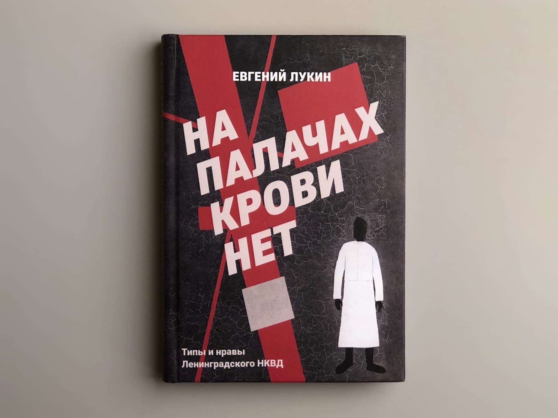 На палачах крови нет Типы и нравы Ленинградского НКВД - фото №3