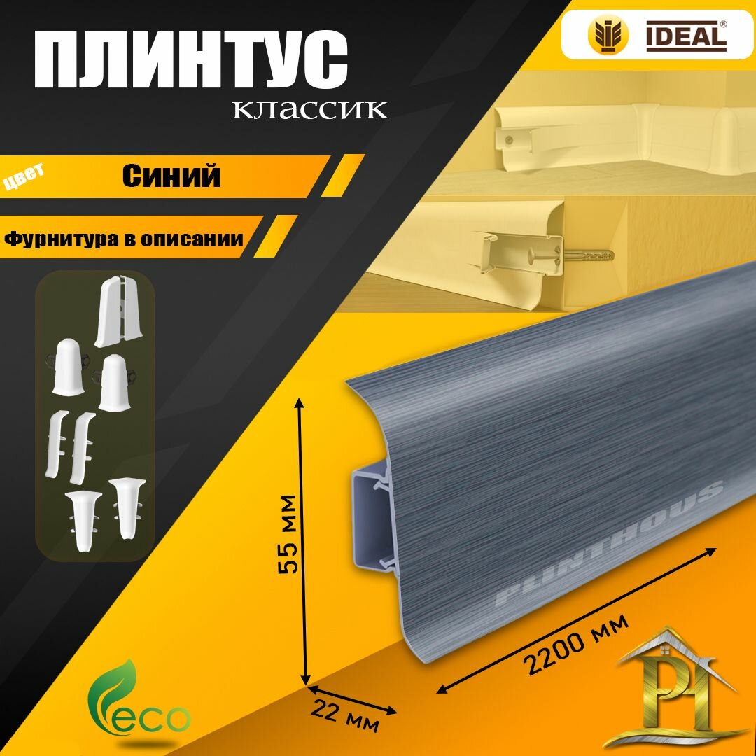 Плинтус IDEAL Классик, - 2200х 55 мм - 024 Синий - 5шт