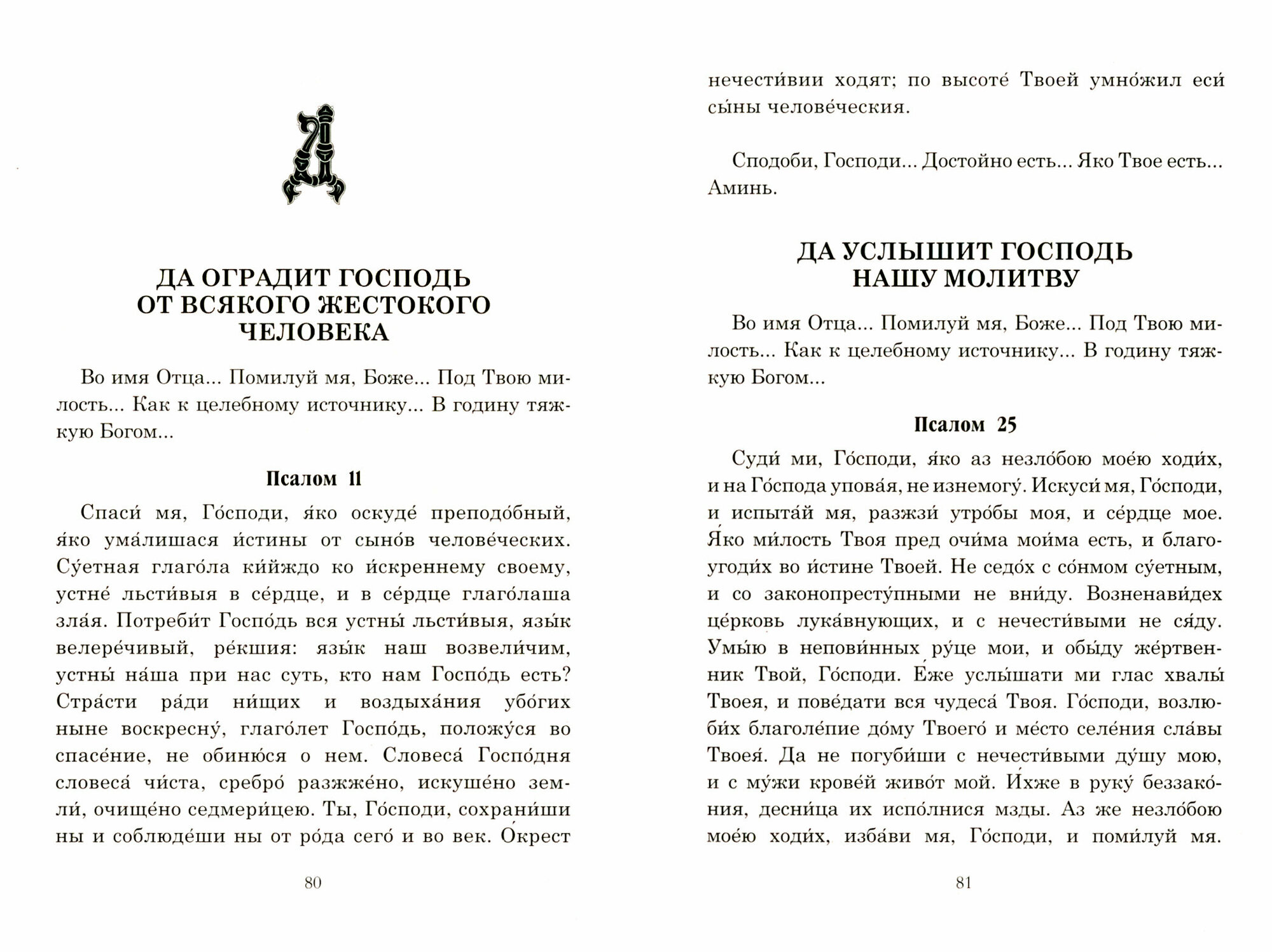 Псалмы, чтомые на всякую потребу души - фото №17