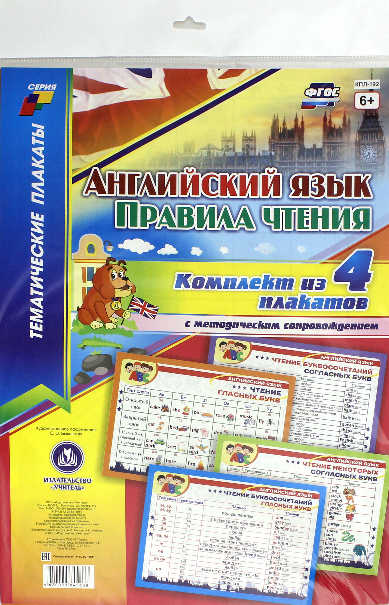 Комплект плакатов. Английский язык. Правила чтения. 4 плаката с методическим сопровождением. ФГОС