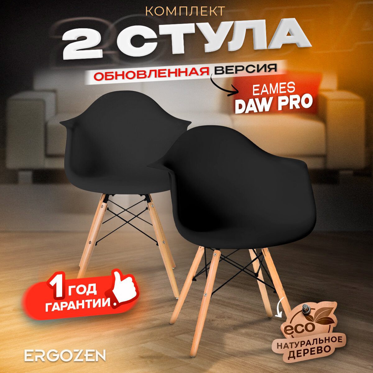 Комплект кухонных стульев Ergozen EAMES DAW PRO 2 шт черный