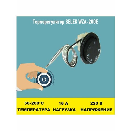 Терморегулятор SELEK WZA-200E 50 - 200 градусов