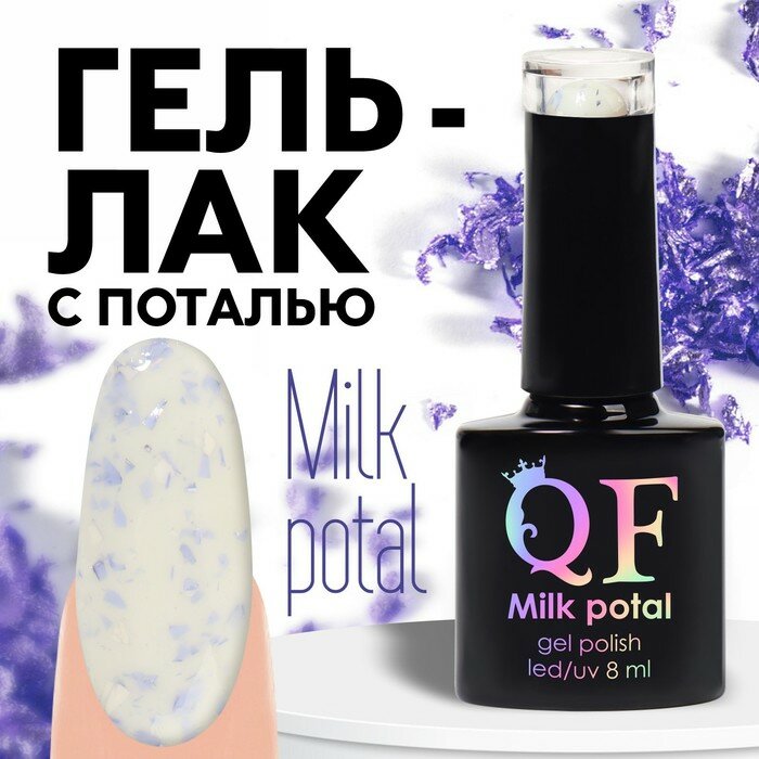 Гель-лак для ногтей 3-х фазный LED/UV 8мл MILK POTAL (04) бел/сирен