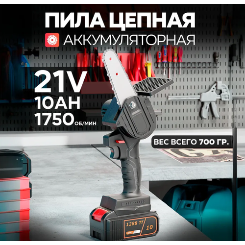 Пила аккумуляторная цепная