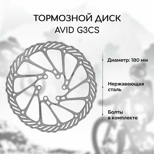 Тормозной диск для велосипеда Avid G3CS 180 мм + 6 болтов, нержавеющая сталь