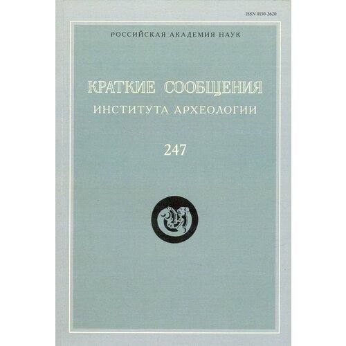 Краткие сообщения Института археологии. Выпуск 247