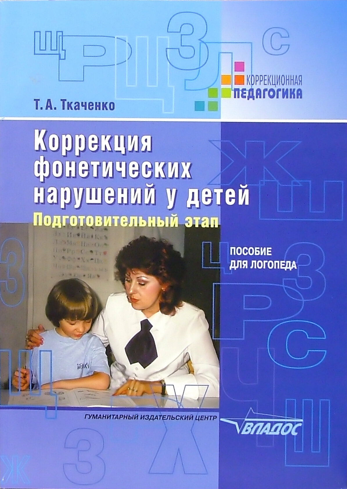 Коррекция фонетических нарушений у детей. Подготовительный этап. Пособие для логопеда