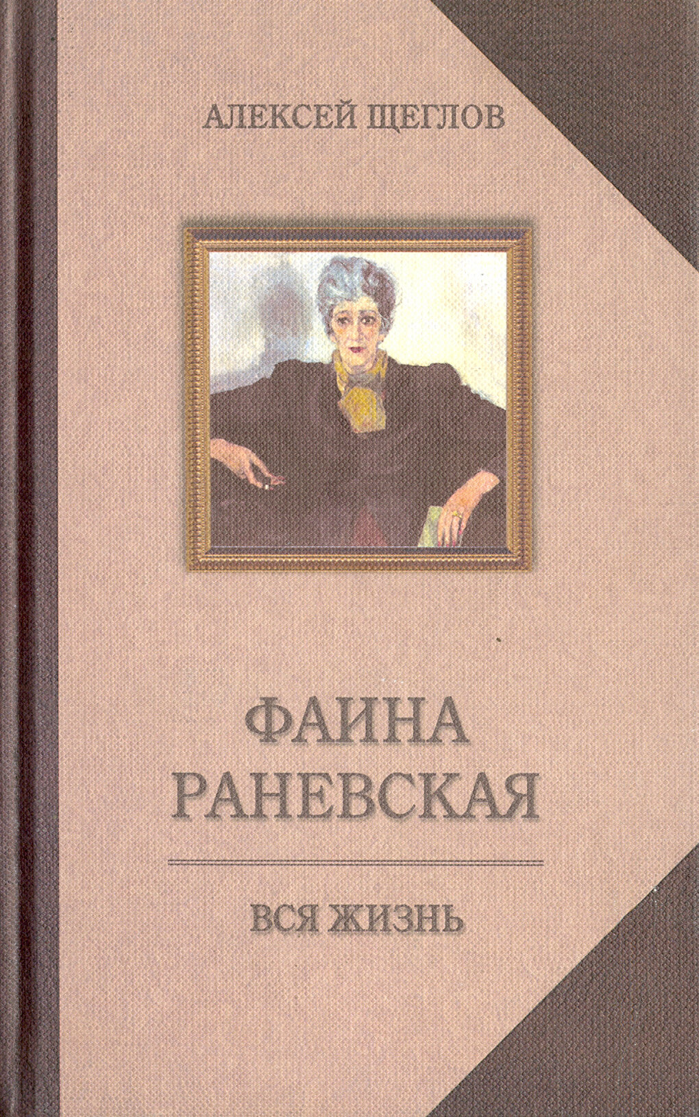 Фаина Раневская. Вся жизнь | Щеглов Алексей Валентинович