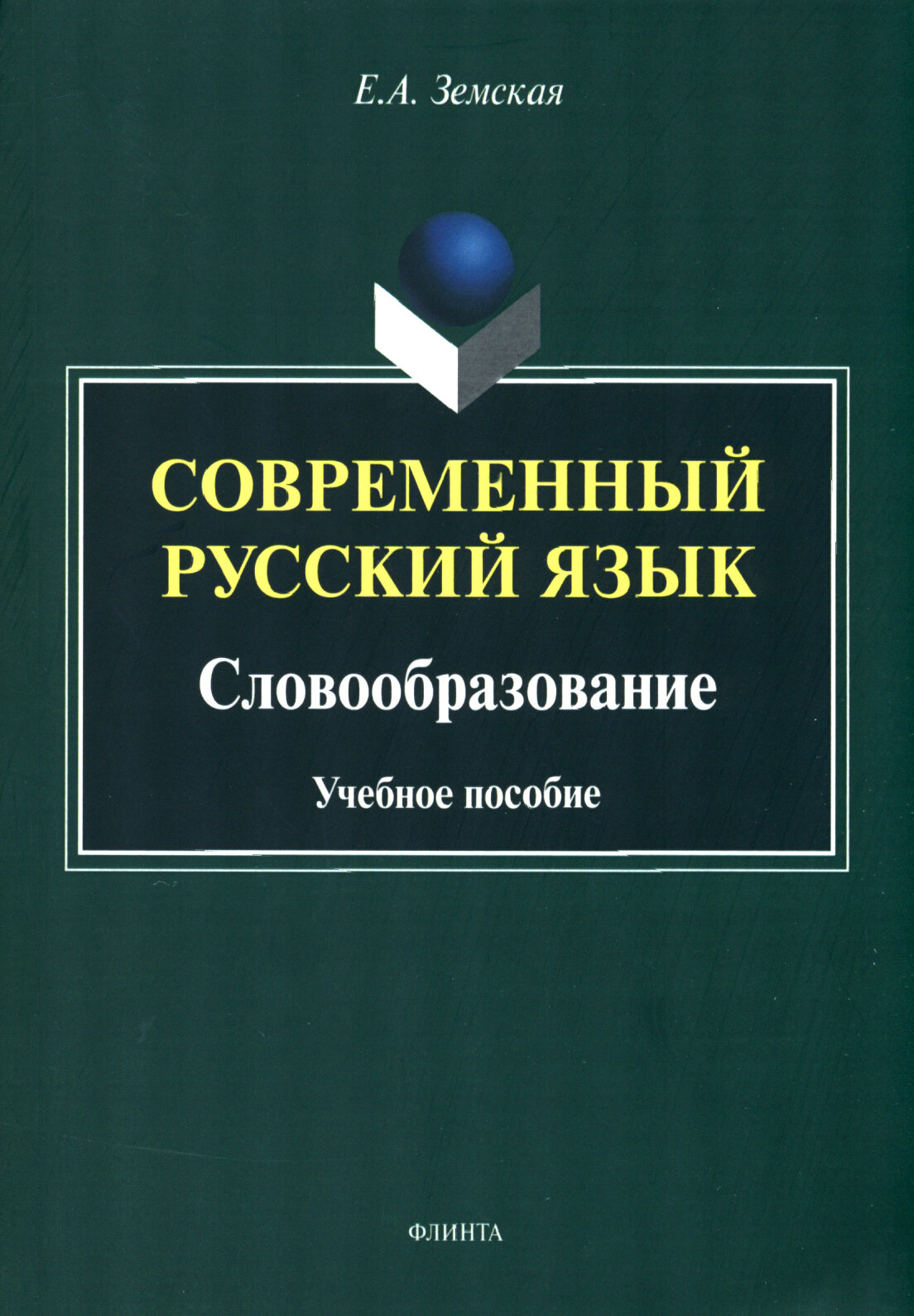 Современный русский язык. Словообразование. Учебное пособие - фото №2