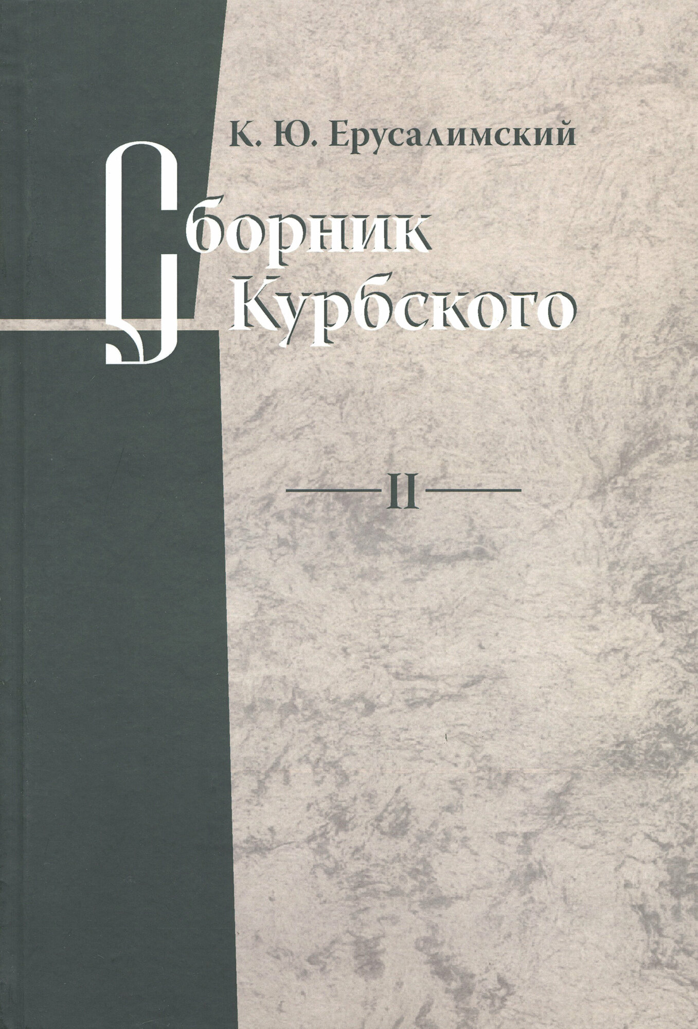 Сборник Курбского. Т. II: Исследование книжной культуры - фото №4