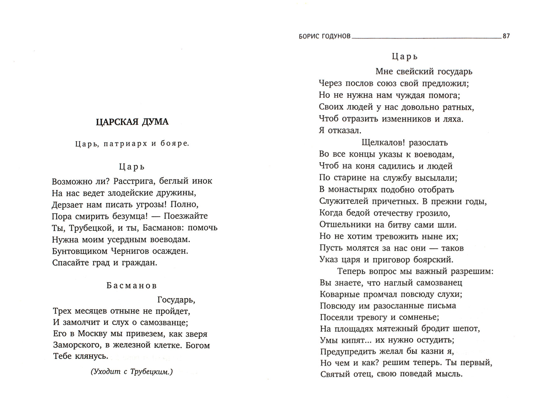 Борис Годунов (Пушкин Александр Сергеевич) - фото №2