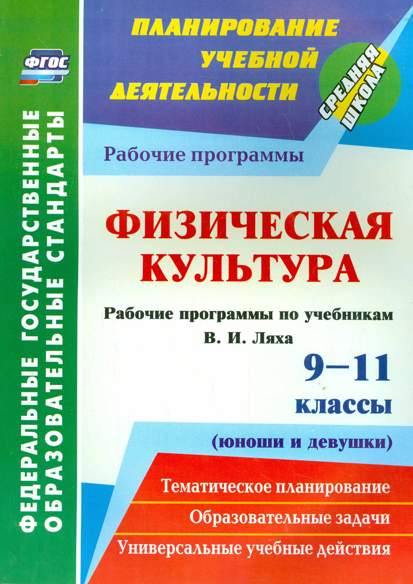 Физическая культура. 9-11 классы (юноши и девушки). Рабочие программы по учебникам В. И. Ляха. ФГОС | Свиридова Марина Сергеевна