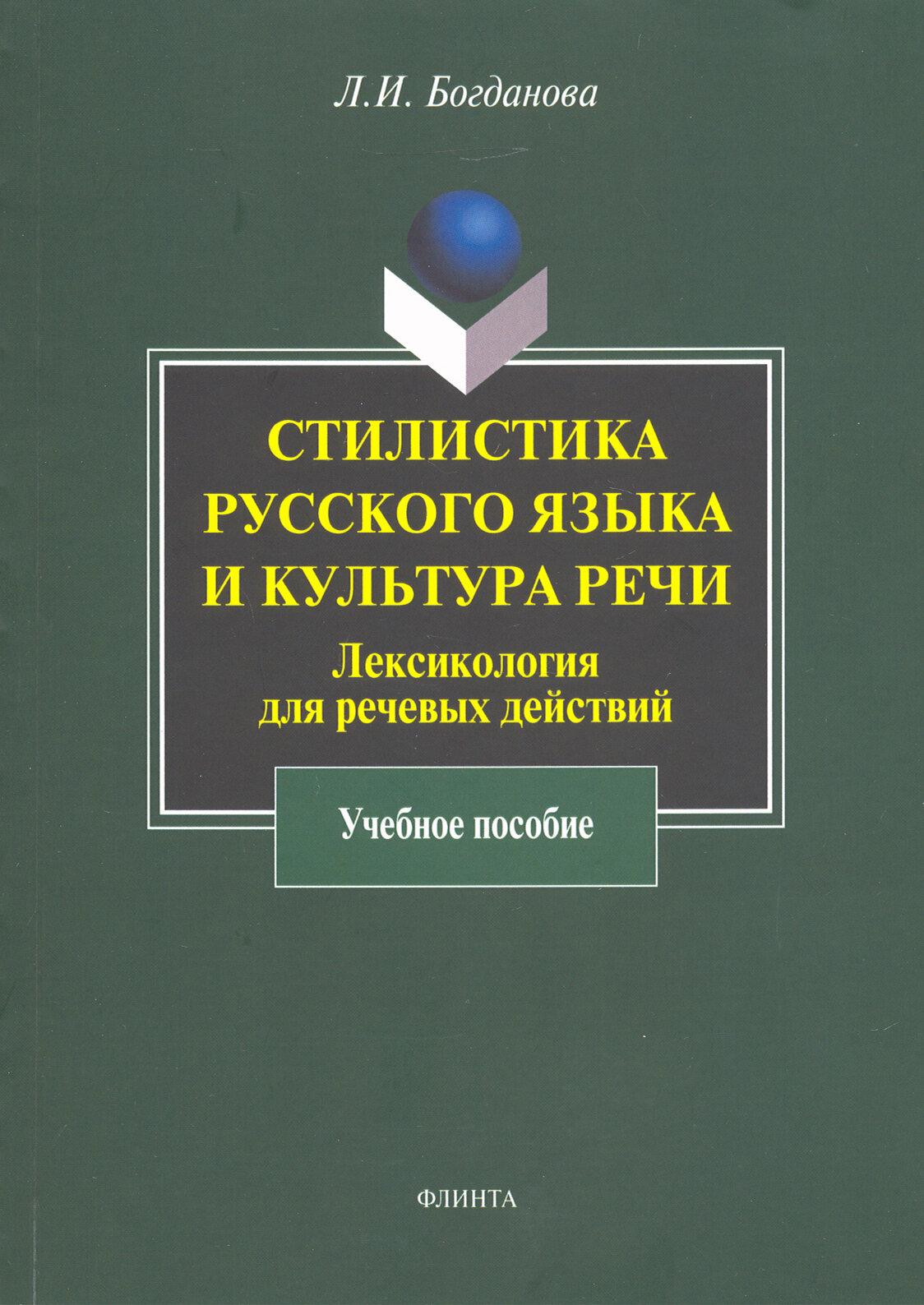 Стилистика русского языка и культура речи. Лексикология для речевых действий. Учебное пособие | Богданова Людмила Ивановна