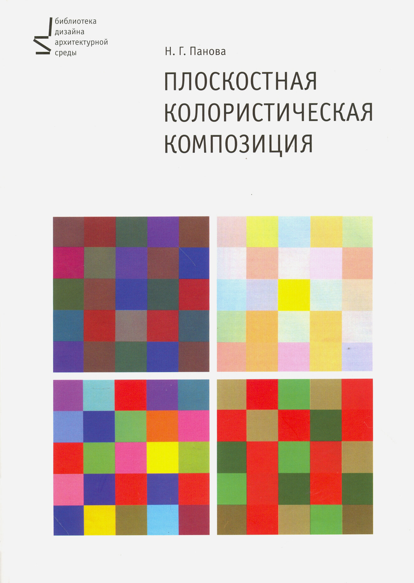 Плоскостная колористическая композиция. Учебное пособие | Панова Наталья Геннадьевна