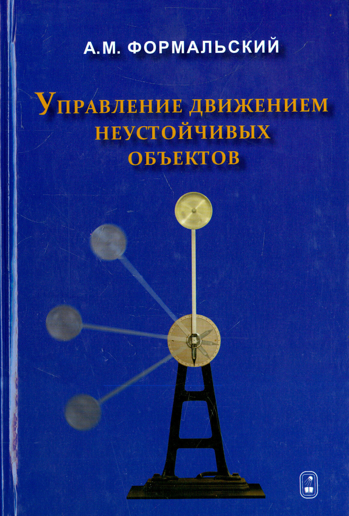 Управление движением неустойчивых объектов - фото №1