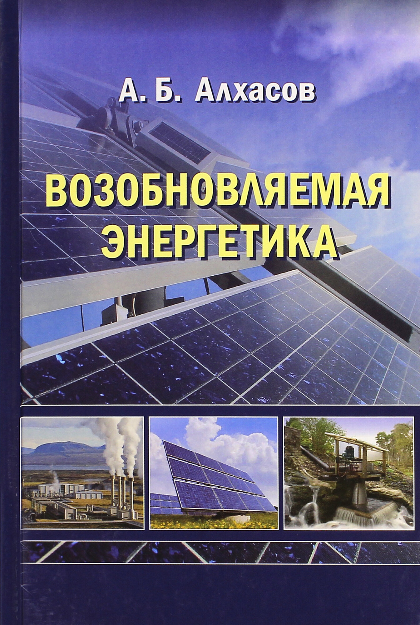 Возобновляемая энергетика (Алхасов Абдуманап Басирович) - фото №4