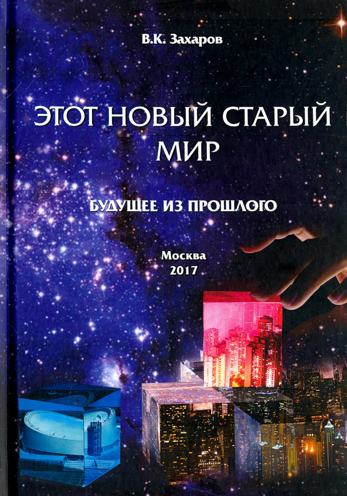 Этот новый старый мир. Будущее из прошлого - фото №2