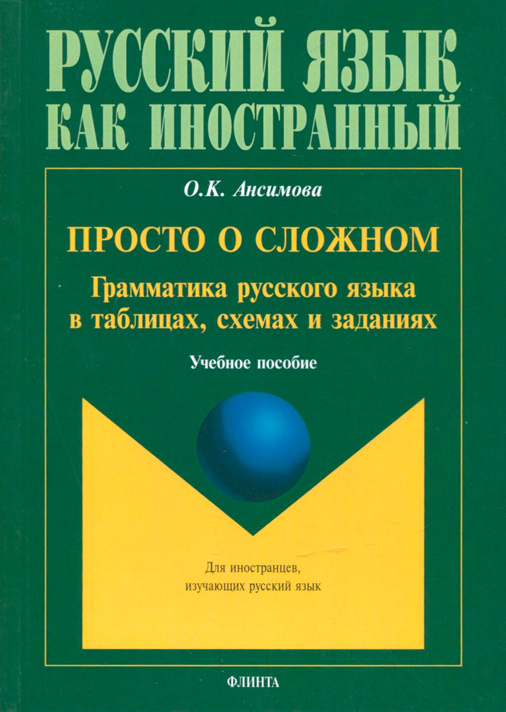 Просто о сложном. Грамматика русского языка в таблицах, схемах и заданиях. Учебное пособие