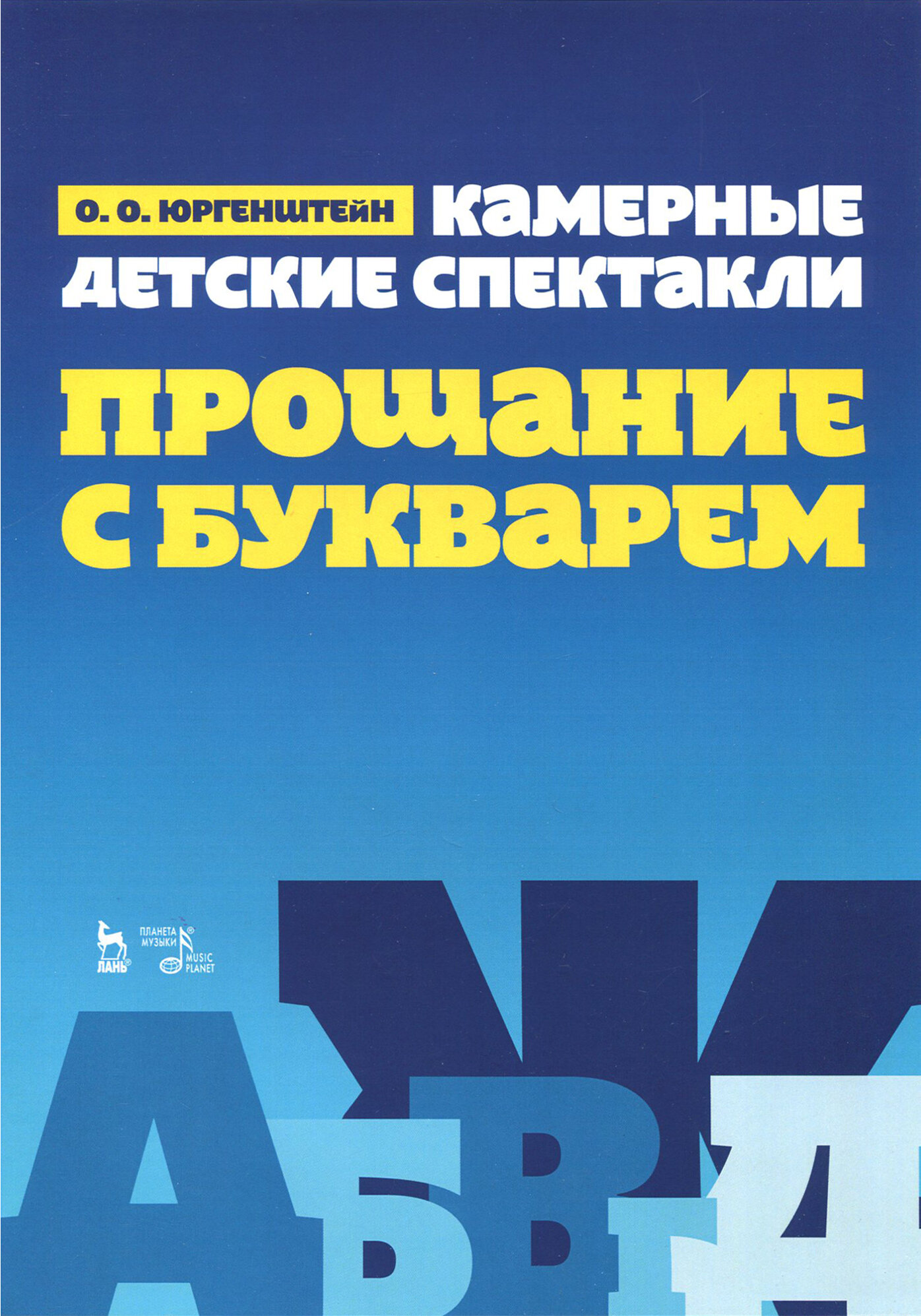 Камерные детские спектакли "Прощание с Букварем". Учебное пособие - фото №3