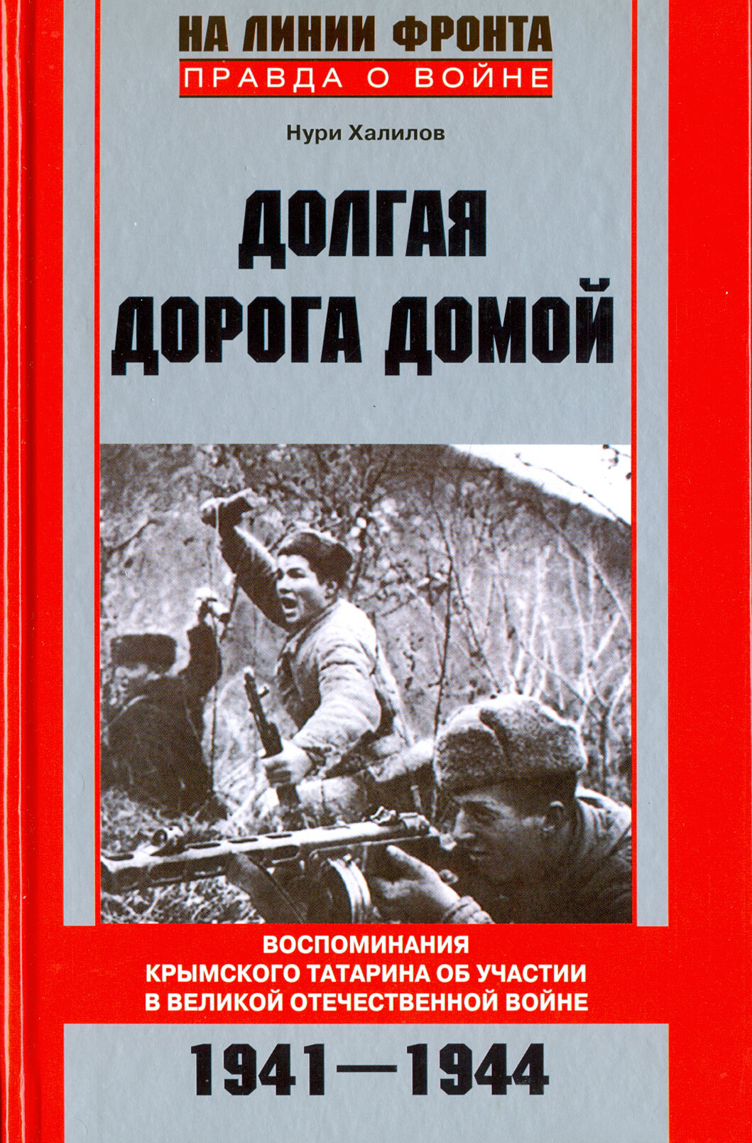 Долгая дорога домой. Воспоминаня крымского татарина об участии в Великой Отечественной войне - фото №3
