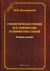 Стилистическое учение М. В. Ломоносова и теория трех стилей