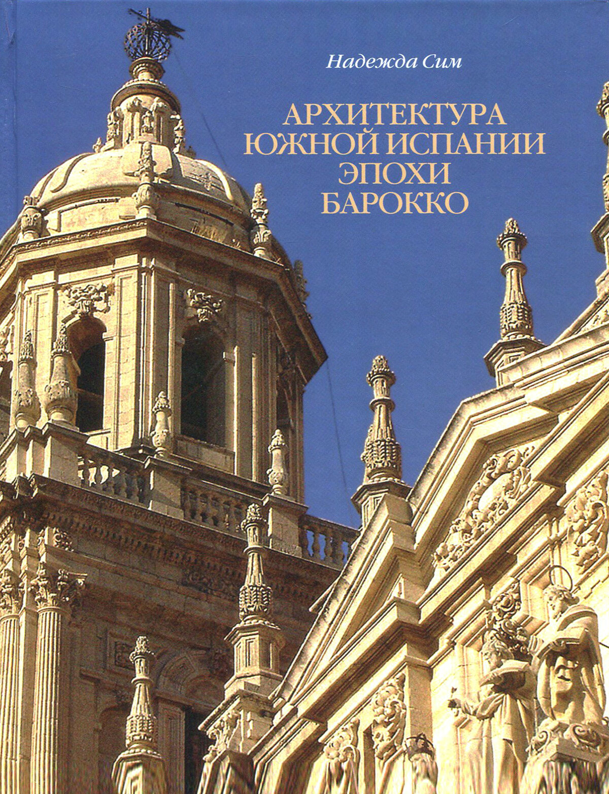 Архитектура Южной Испании эпохи барокко. Формирование национального стиля