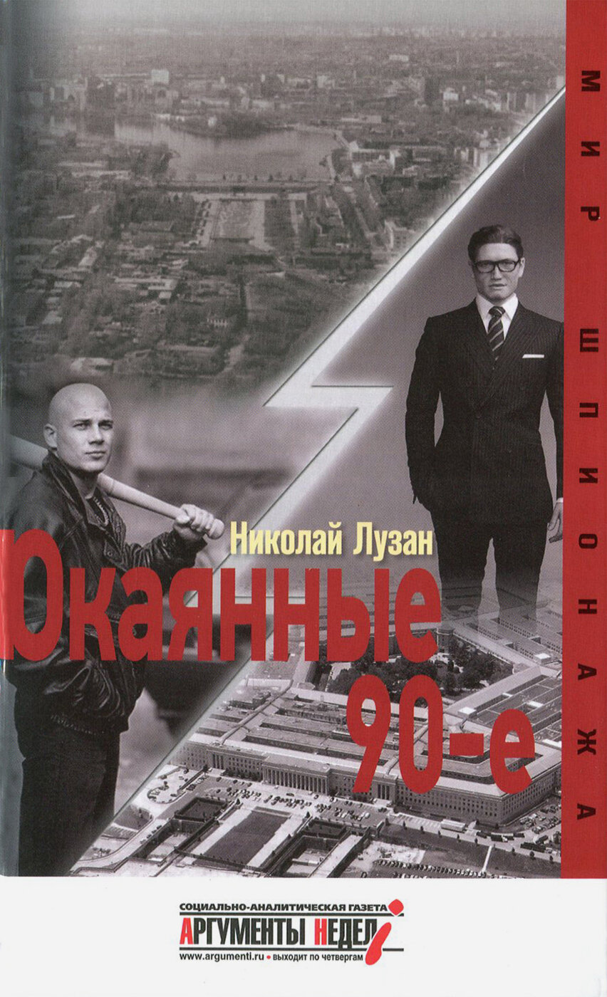Окаянные 90-е (Лузан Николай Николаевич) - фото №4