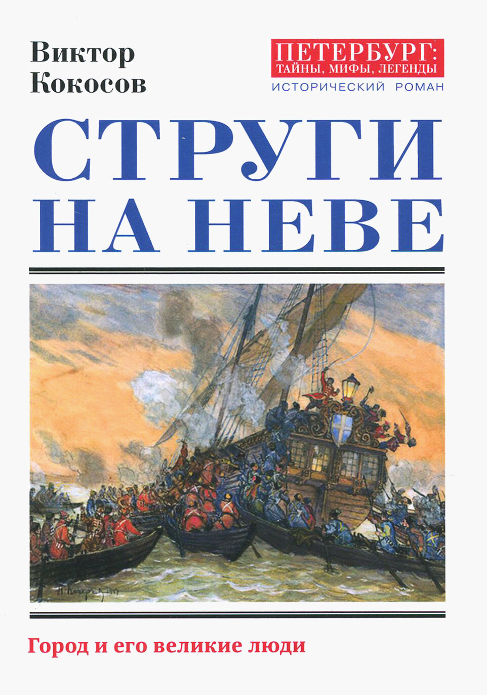 Струги на Неве (Кокосов В.) - фото №3