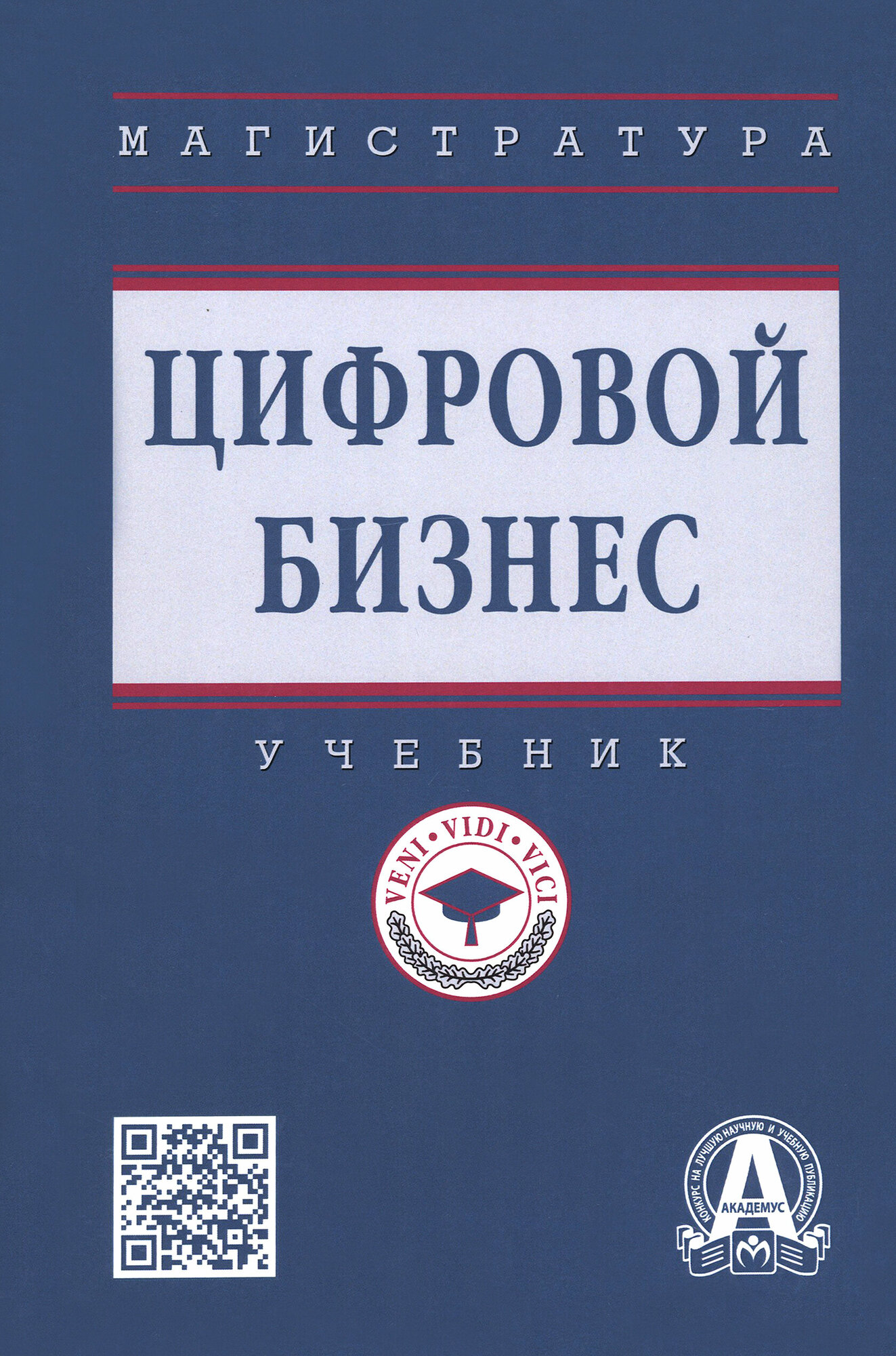 Цифровой бизнес. Учебник (Китова Ольга Викторовна, Дьяконова Людмила Павловна, Брускин Сергей Наумович) - фото №2