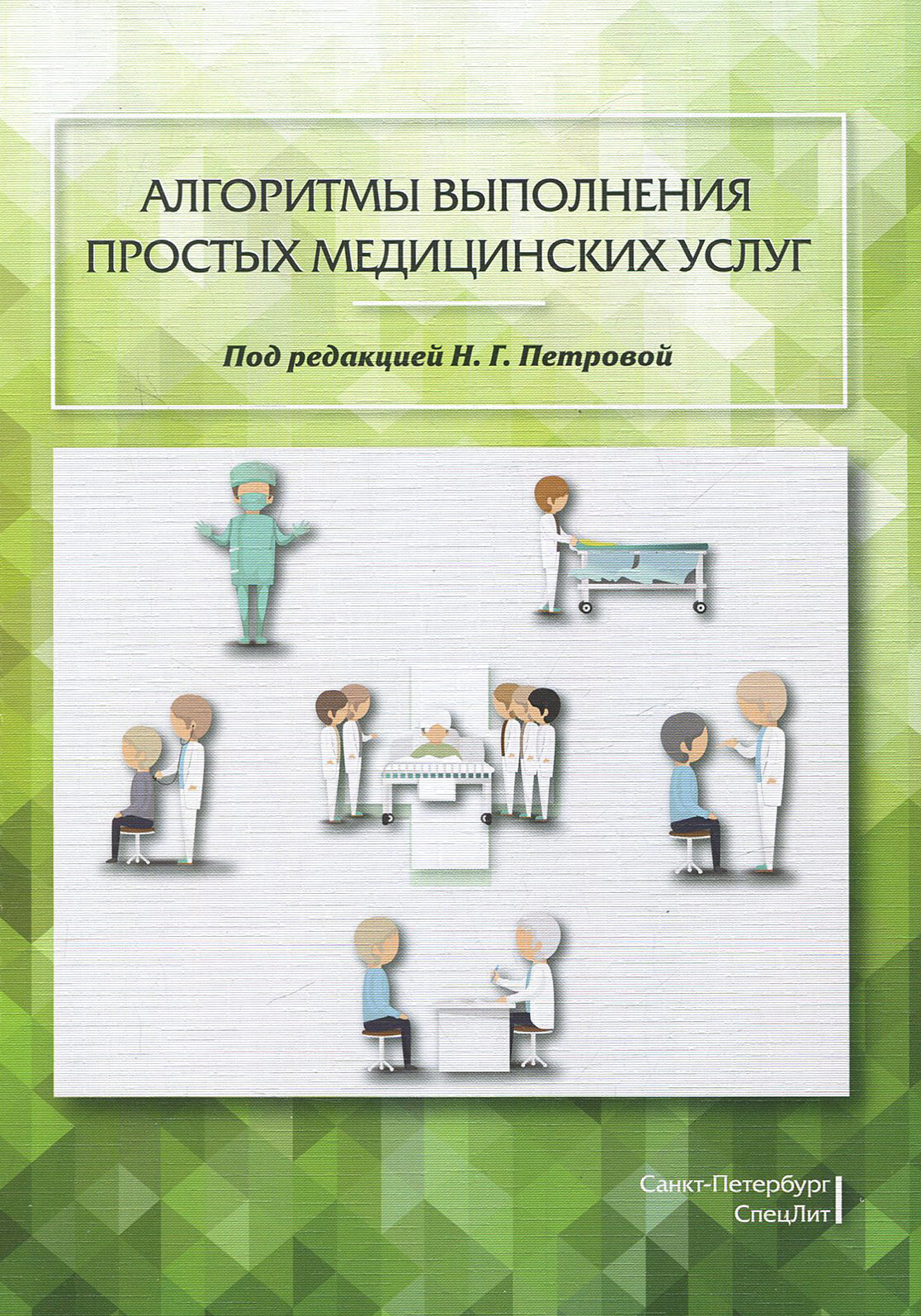 Алгоритмы выполнения простых медицинских услуг. Учебное пособие - фото №10