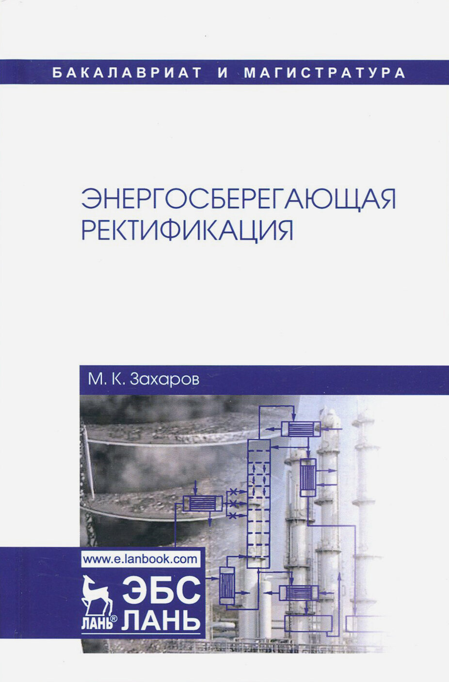 Энергосберегающая ректификация. Учебное пособие