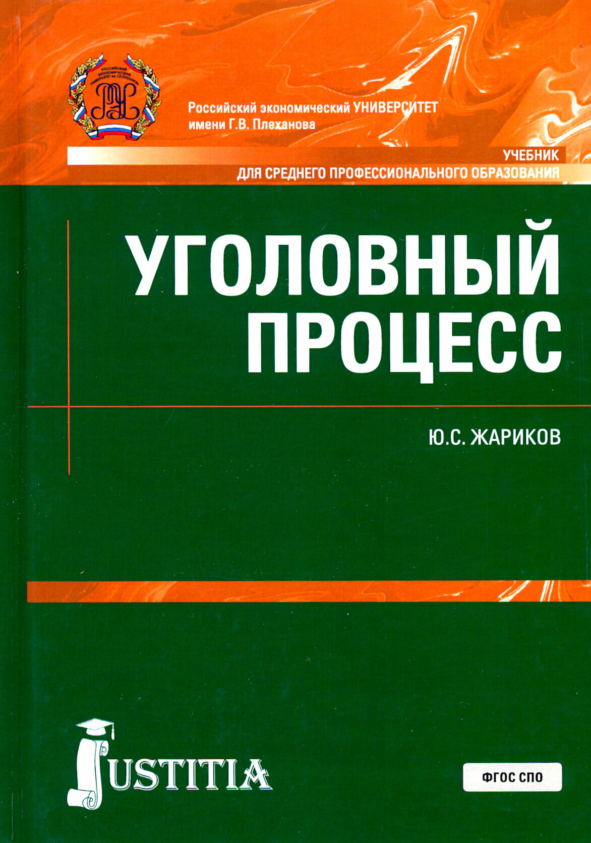 Уголовный процесс Учебник (Жариков Юрий Сергеевич) - фото №2