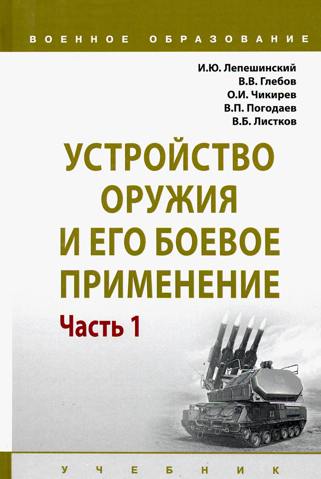 Устройство оружия и его боевое применение. Учебник. В 2-х частях Часть 1 - фото №2