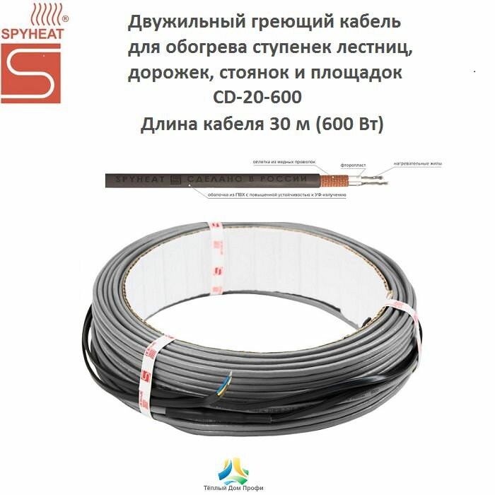 Двужильный греющий кабель для обогрева ступенек, дорожек и площадок SPYHEAT CD-20-600 (30м)