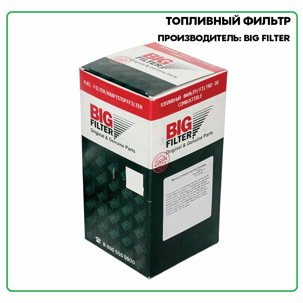 Топливный фильтр GB207 производитель BIG FILTER