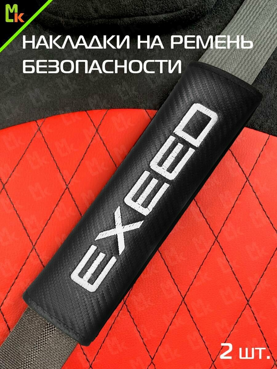 Накладки на ремень безопасности Mashinokom, комплект 2 шт, с надписью Exeed