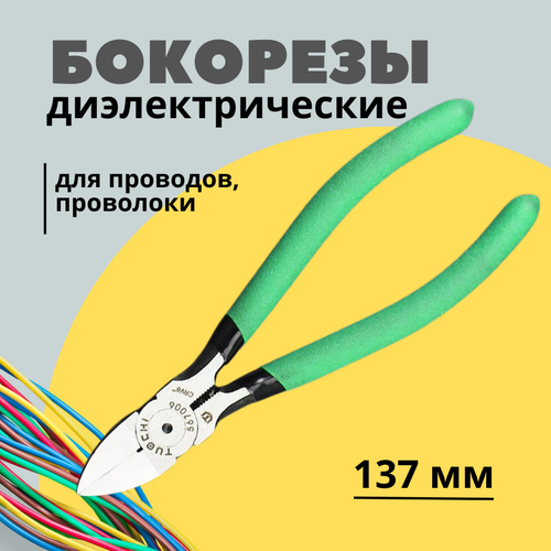 бокорезы кусачки диагональные 180 мм ingco Кусачки диэлектрические 137мм с прорезиненными ручками (бокорезы)