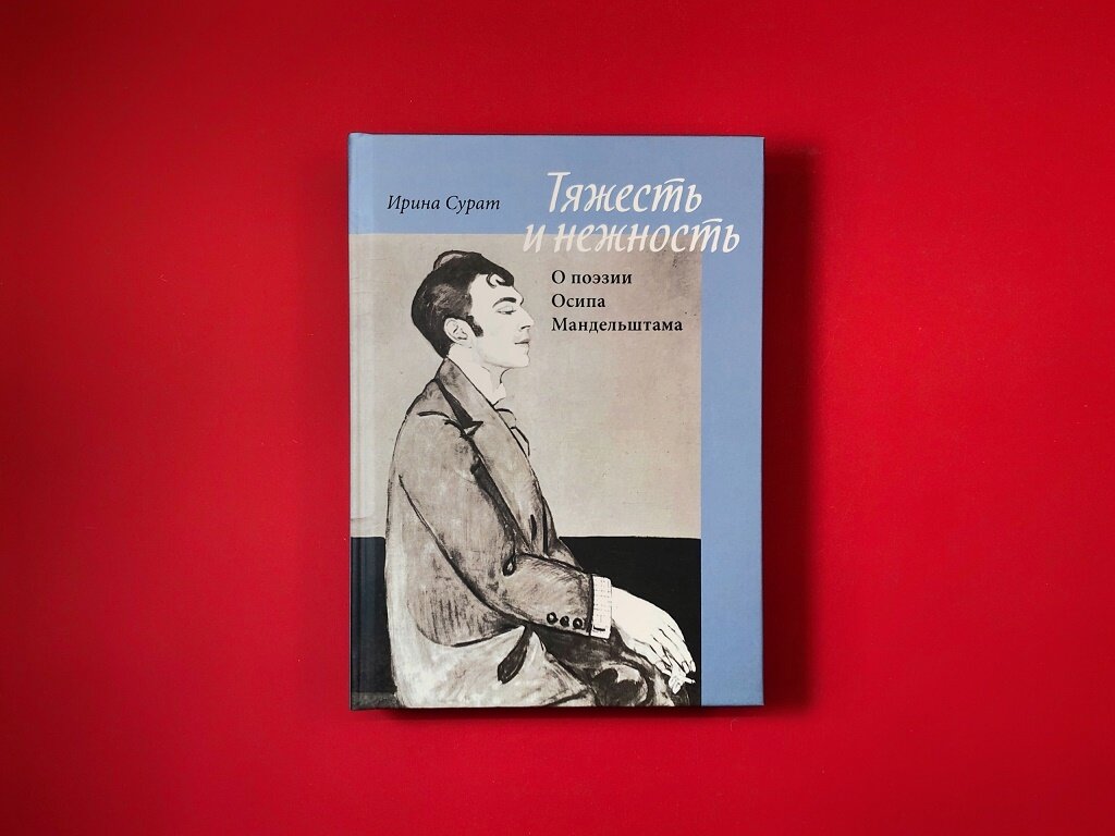 Тяжесть и нежность. О поэзии Осипа Мандельштама - фото №2