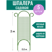 Шпалера садовая декоративная Сетка прямая h-2 м (5 штук), металлическая в ПВХ оболочке d10 мм