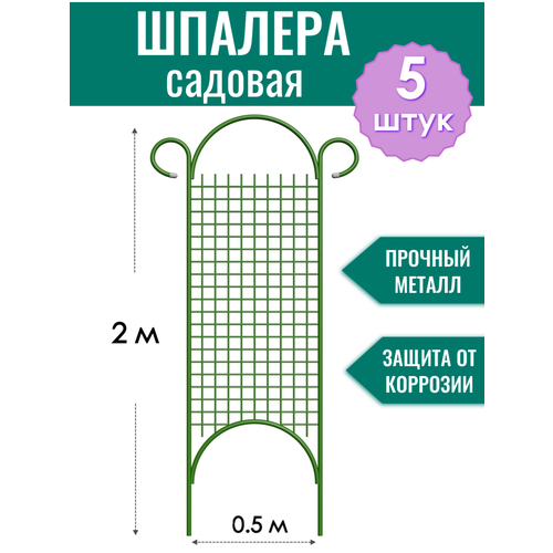 Шпалера садовая декоративная Сетка прямая h-2 м (5 штук), металлическая в ПВХ оболочке d10 мм набор удобрений уход за декоративно лиственными растениями