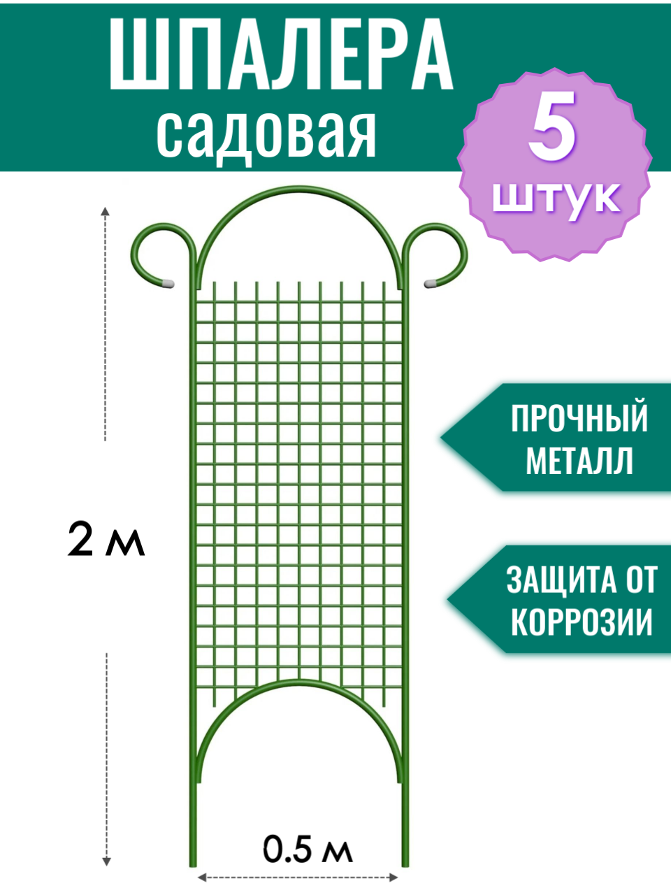 Шпалера металлическая Прямая разборная h-1.8 м порошковая окраска