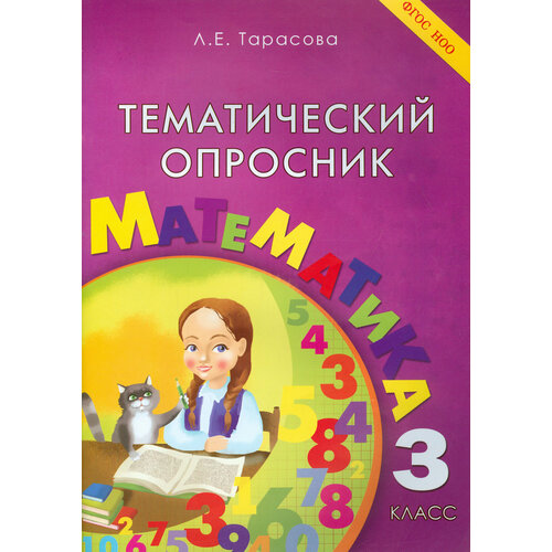 Тематический опросник по математике. 3 класс. ФГОС | Тарасова Л. Е.