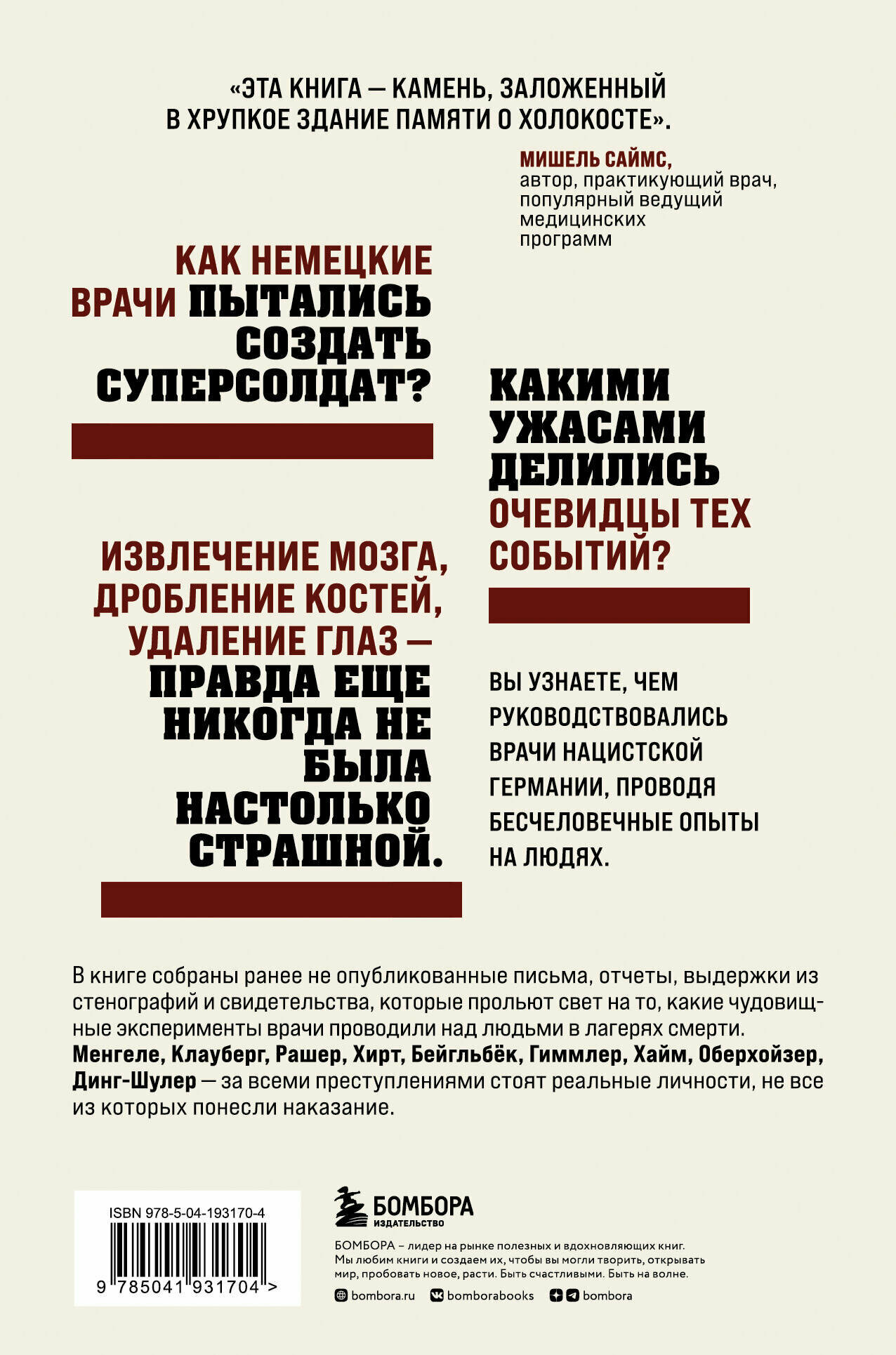 Врачи-убийцы. Бесчеловечные эксперименты над людьми в лагерях смерти - фото №2