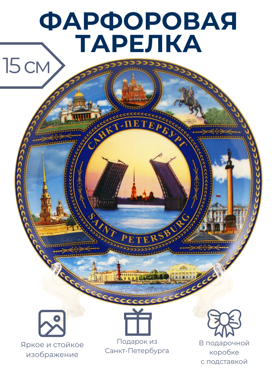 Тарелка сувенирная Санкт-Петербург Мосты 15 см круг
