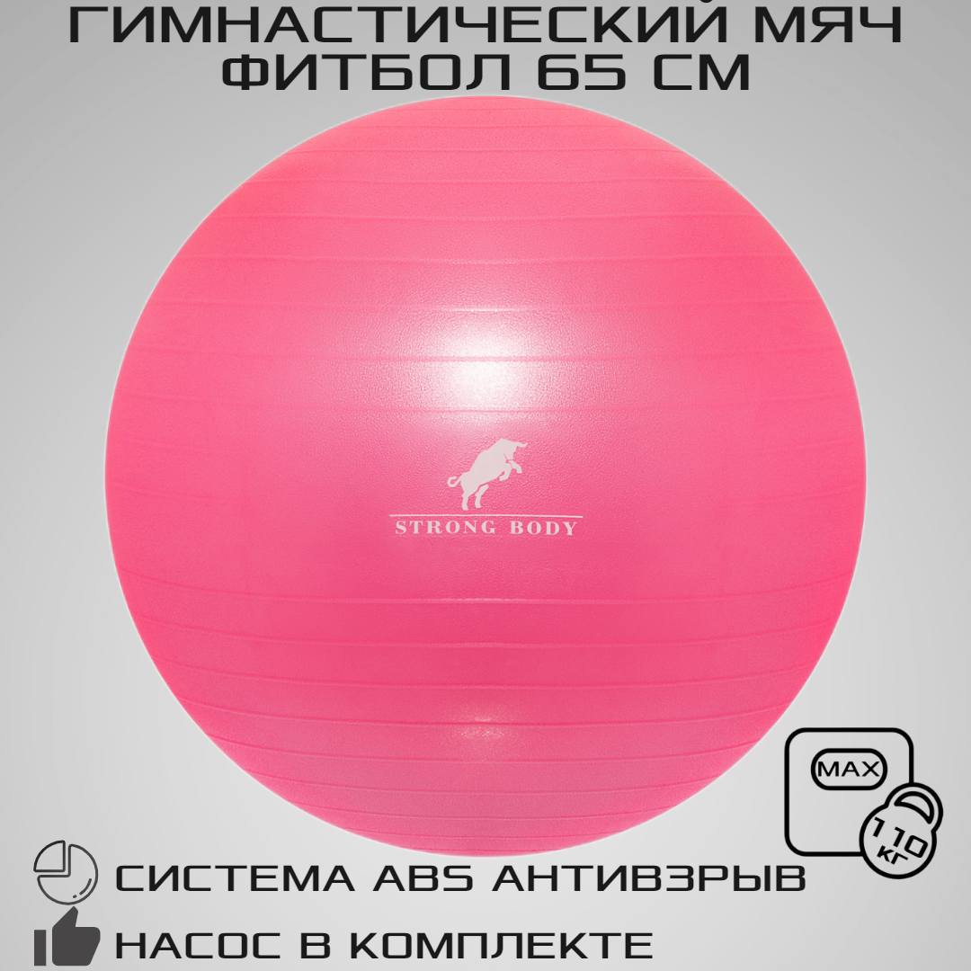 Фитбол 65 см ABS антивзрыв STRONG BODY, розовый, насос в комплекте (гимнастический мяч для фитнеса)