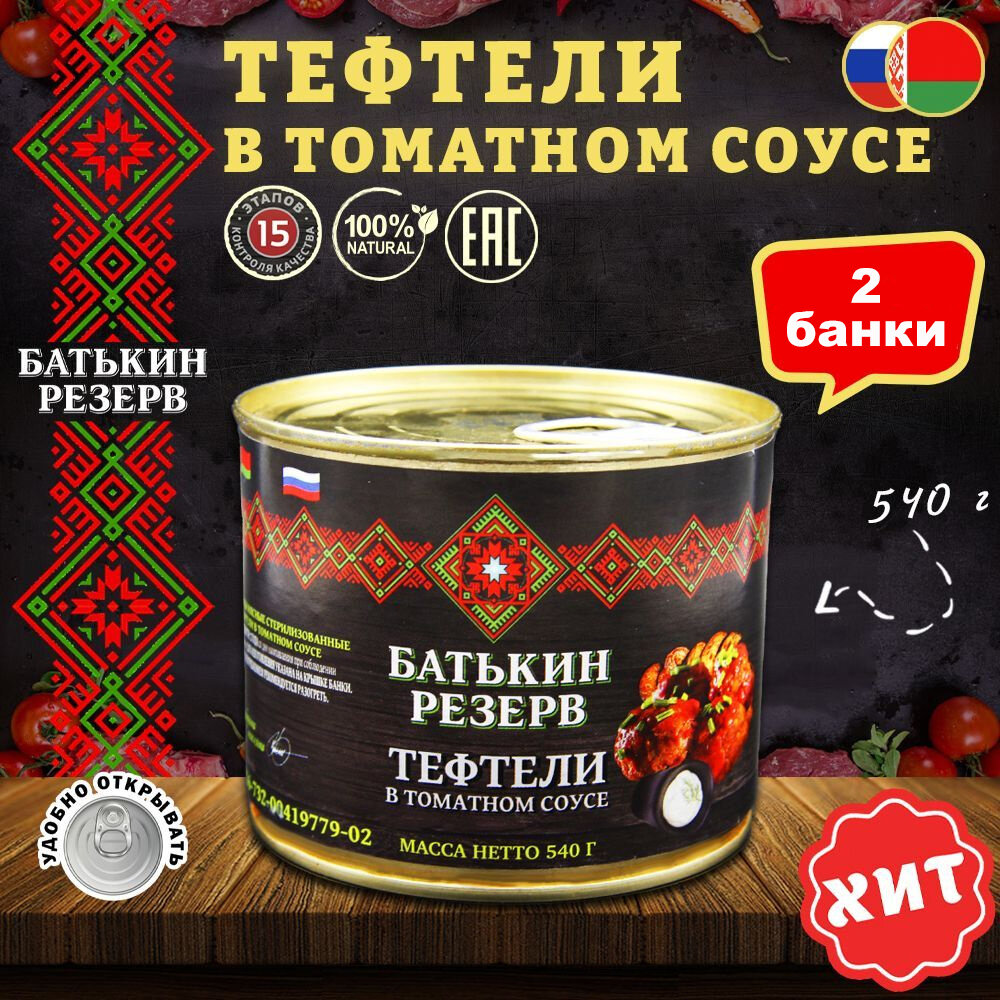 Тефтели с мясом и рисом в томатном соусе, "Батькин резерв", 2 штуки по 540 грамм.